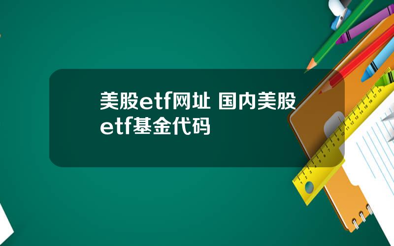 美股etf网址 国内美股etf基金代码